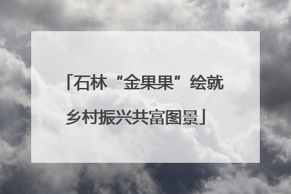 石林“金果果”绘就乡村振兴共富图景