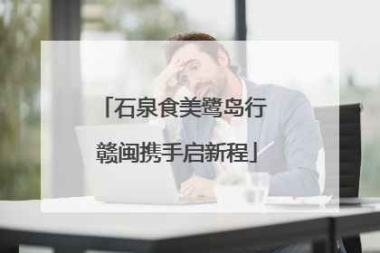 石泉食美鹭岛行 赣闽携手启新程