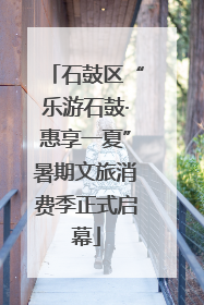 石鼓区“乐游石鼓·惠享一夏”暑期文旅消费季正式启幕