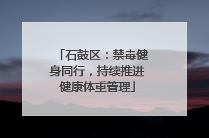 石鼓区：禁毒健身同行，持续推进健康体重管理