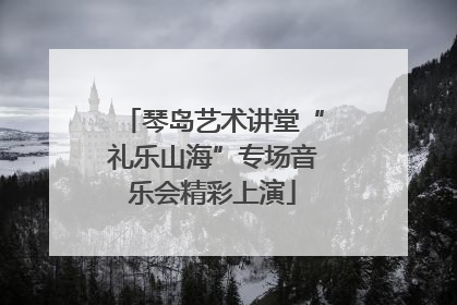 琴岛艺术讲堂“礼乐山海”专场音乐会精彩上演