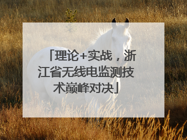 理论+实战，浙江省无线电监测技术巅峰对决