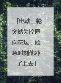电动三轮突然失控撞向花坛，危急时刻他冲了上去
