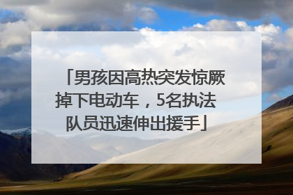 男孩因高热突发惊厥掉下电动车，5名执法队员迅速伸出援手