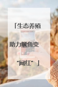 生态养殖助力鳜鱼变“网红”