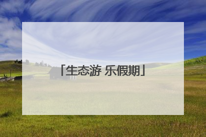 生态游 乐假期
