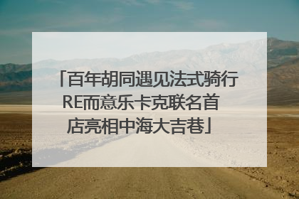 百年胡同遇见法式骑行 RE而意乐卡克联名首店亮相中海大吉巷