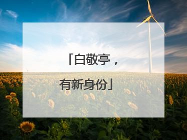 白敬亭，有新身份