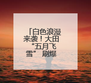 白色浪漫来袭！大田 “五月飞雪” 刷爆朋友圈