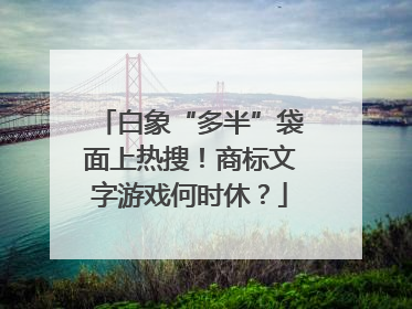 白象“多半”袋面上热搜！商标文字游戏何时休？