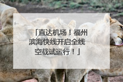 直达机场！福州滨海快线开启全线空载试运行！