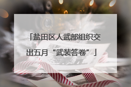 盐田区人武部组织交出五月“武装答卷”