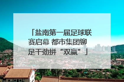盐南第一届足球联赛启幕 都市集团铆足干劲拼“双赢”