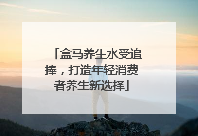 盒马养生水受追捧，打造年轻消费者养生新选择