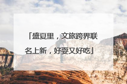 盛夏里，文旅跨界联名上新，好耍又好吃