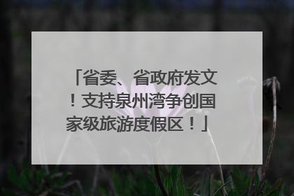 省委、省政府发文！支持泉州湾争创国家级旅游度假区！