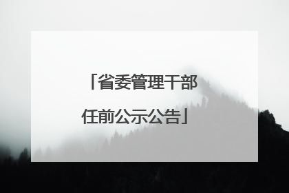 省委管理干部任前公示公告