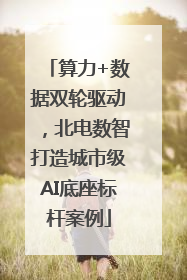 算力+数据双轮驱动，北电数智打造城市级AI底座标杆案例