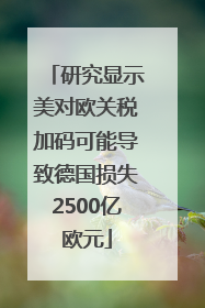 研究显示美对欧关税加码可能导致德国损失2500亿欧元