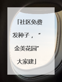 社区免费发种子，“金美花园”大家建