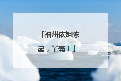 福州依姐陈晶，丫霸！