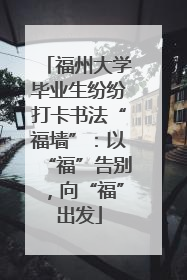 福州大学毕业生纷纷打卡书法“福墙”：以“福”告别，向“福”出发