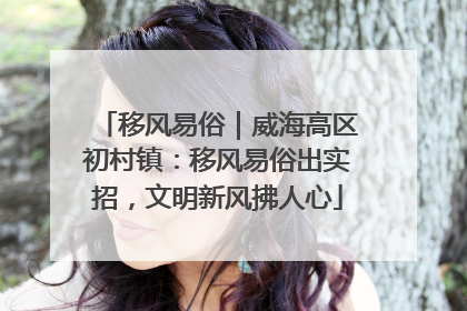 移风易俗｜威海高区初村镇：移风易俗出实招，文明新风拂人心