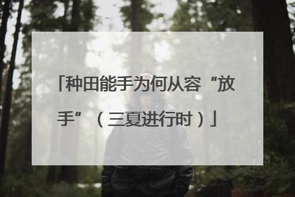 种田能手为何从容“放手”（三夏进行时）