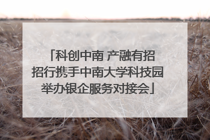 科创中南 产融有招 招行携手中南大学科技园举办银企服务对接会