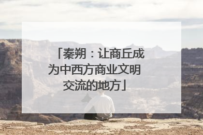 秦朔：让商丘成为中西方商业文明交流的地方