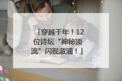 穿越千年！12 位诗坛“神秘顶流”闪现溆浦！