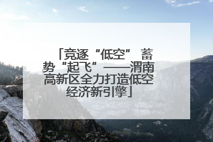 竞逐“低空” 蓄势“起飞”——渭南高新区全力打造低空经济新引擎