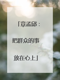 章孟邱：把群众的事放在心上