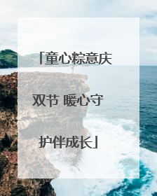 童心粽意庆双节 暖心守护伴成长