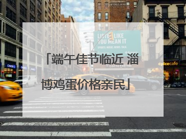 端午佳节临近 淄博鸡蛋价格亲民