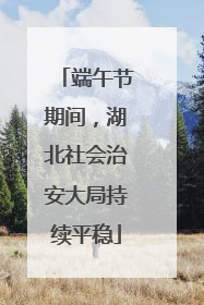端午节期间，湖北社会治安大局持续平稳