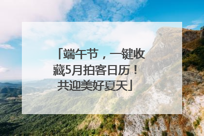 端午节，一键收藏5月拍客日历！共迎美好夏天