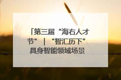 第三届“海右人才节”｜“智汇历下” 具身智能领域场景对接会举办