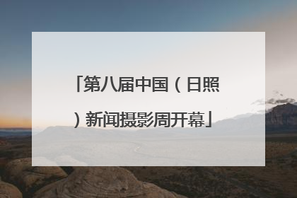 第八届中国（日照）新闻摄影周开幕