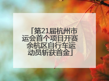 第21届杭州市运会首个项目开赛 余杭区自行车运动员斩获首金