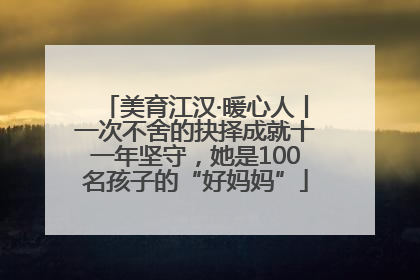 美育江汉·暖心人丨一次不舍的抉择成就十一年坚守，她是100名孩子的“好妈妈”