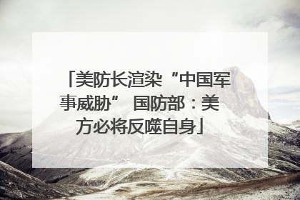 美防长渲染“中国军事威胁” 国防部：美方必将反噬自身
