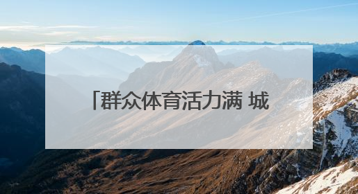 群众体育活力满 城市尽显“年轻态”