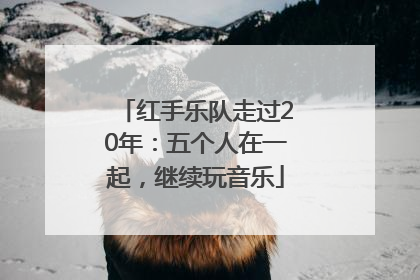 红手乐队走过20年：五个人在一起，继续玩音乐