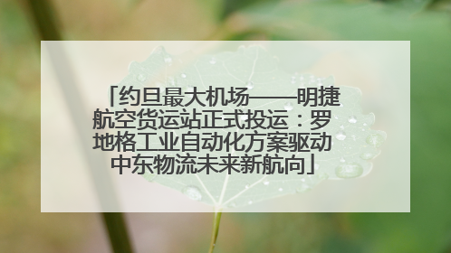 约旦最大机场——明捷航空货运站正式投运：罗地格工业自动化方案驱动中东物流未来新航向
