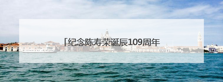 纪念陈寿荣诞辰109周年陈寿荣艺术展在潍坊举行