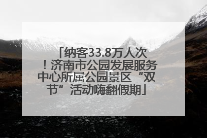 纳客33.8万人次！济南市公园发展服务中心所属公园景区“双节”活动嗨翻假期