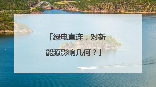 绿电直连，对新能源影响几何？