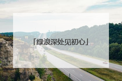 绿浪深处见初心