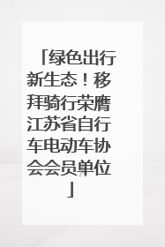 绿色出行新生态！移拜骑行荣膺江苏省自行车电动车协会会员单位